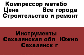 Компрессор метабо   › Цена ­ 5 000 - Все города Строительство и ремонт » Инструменты   . Сахалинская обл.,Южно-Сахалинск г.